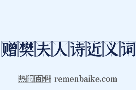 赠樊夫人诗近义词是什么意思的图片